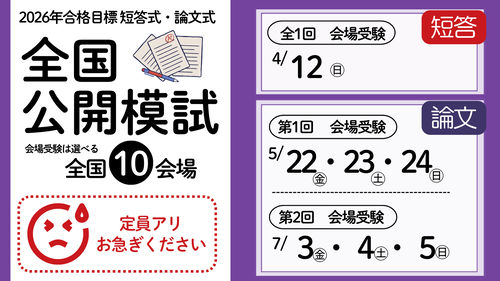 全国公開模試