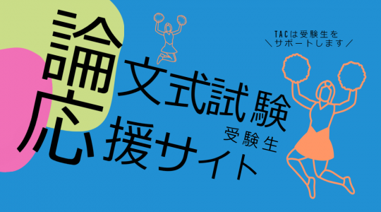 論文式試験受験生応援サイト