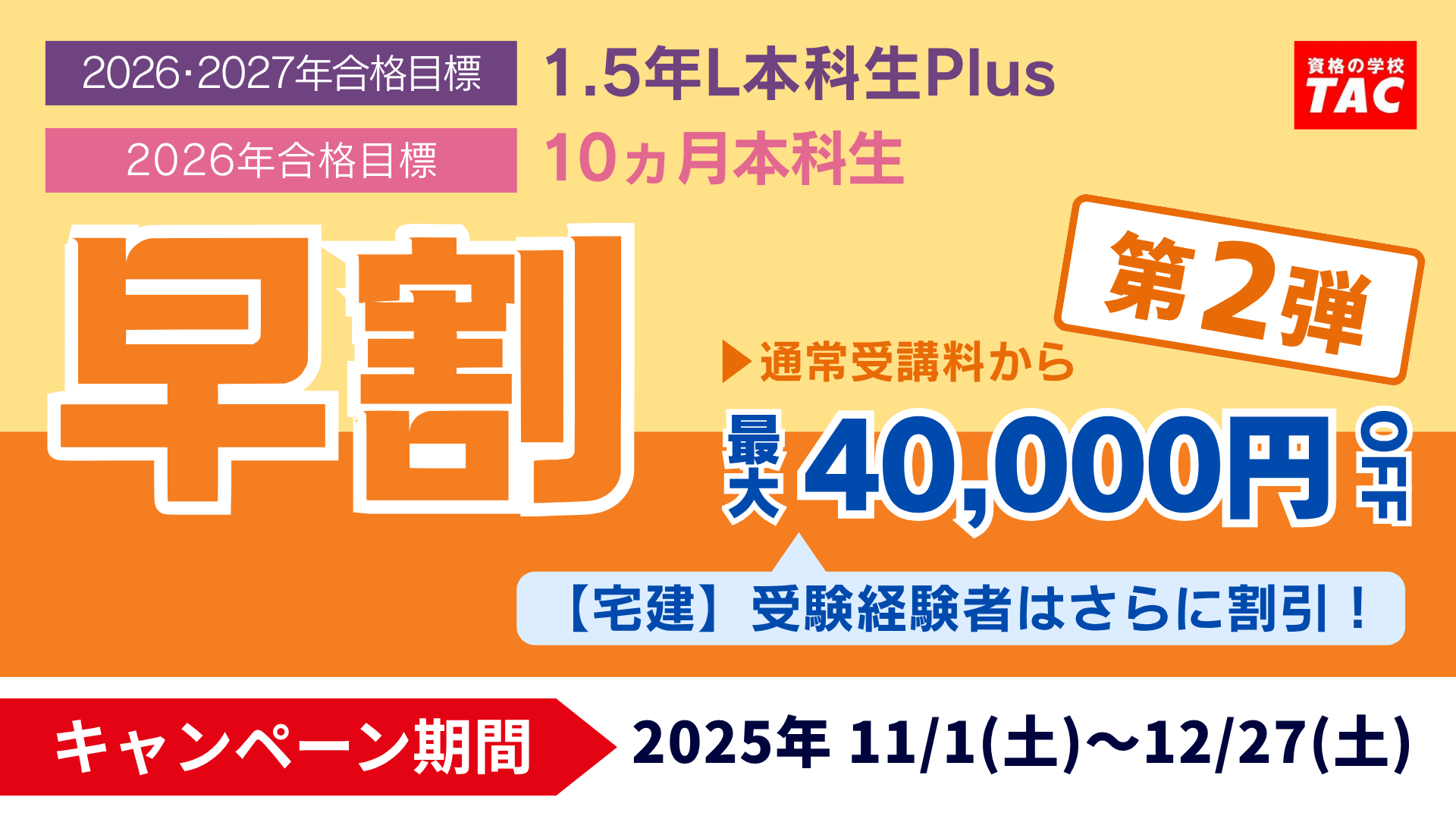 早割キャンペーン（第2弾）