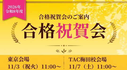 合格者祝賀会・報告会