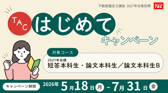 TACはじめて