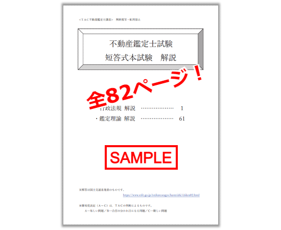 不動産鑑定士｜短答式試験 解答速報｜資格の学校TAC[タック]