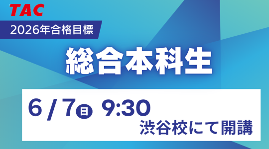 貸金業務取扱主任者｜資格の学校TAC[タック]
