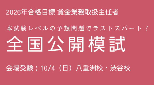 全国公開模試