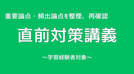 直前対策講義
