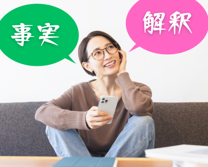 事実と解釈が混ざっていること