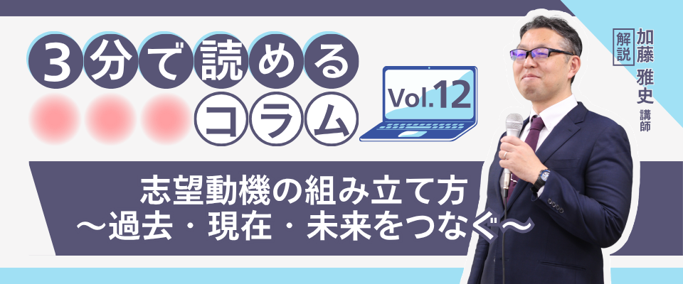 経験者コラム 志望動機の組み立て方～過去・現在・未来をつなぐ～