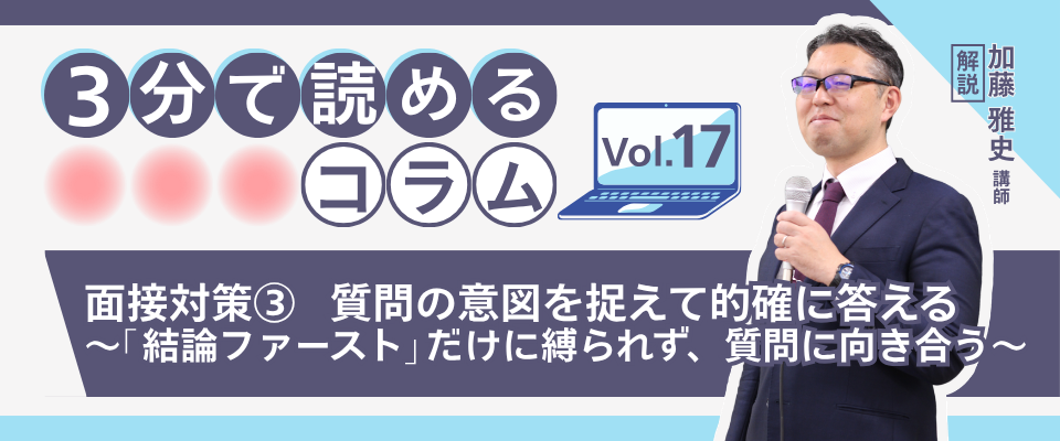 質問の意図を捉えて的確に答える~「結論ファースト」だけに縛られず、質問に向き合う~ 質問の意図を捉えて的確に答える~「結論ファースト」だけに縛られず、質問に向き合う~