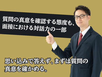思い込みで答えず、まずは質問の前提や意図を確かめる