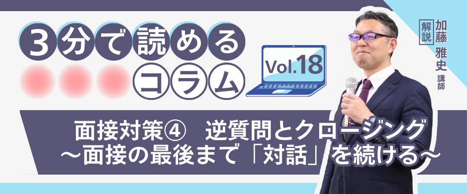 質問の意図を捉えて的確に答える～「結論ファースト」だけに縛られず、質問に向き合う～