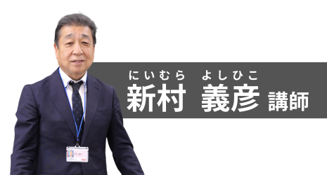 新村義彦講師