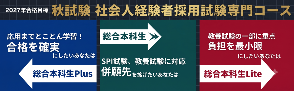 秋試験経験者区分本科生＜2027年合格目標＞｜資格の学校TAC[タック]