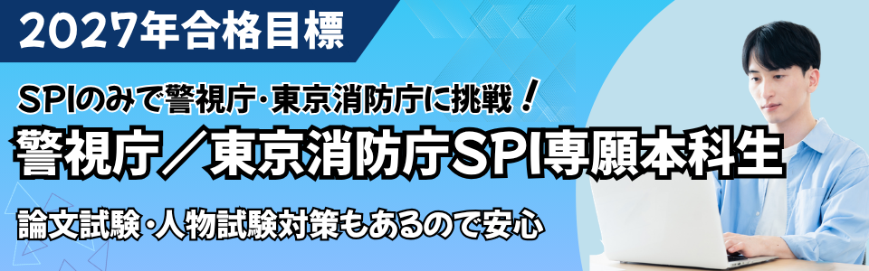 警視庁/東京消防庁SPI専願本科生 警視庁/東京消防庁SPI専願本科生