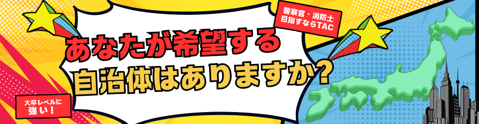 公務員～警察官・消防官～ 最終合格先 2024年｜資格の学校TAC