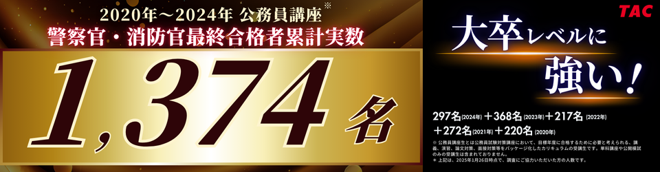 公務員～警察官・消防官～ 合格実績 2024年｜資格の学校TAC