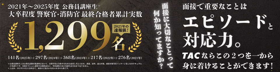 公務員～警察官・消防官～ 合格実績 2025年｜資格の学校TAC
