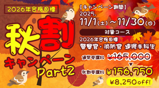 秋割キャンペーン
