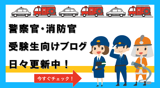 公務員～警察官・消防官～｜資格の学校TAC[タック]