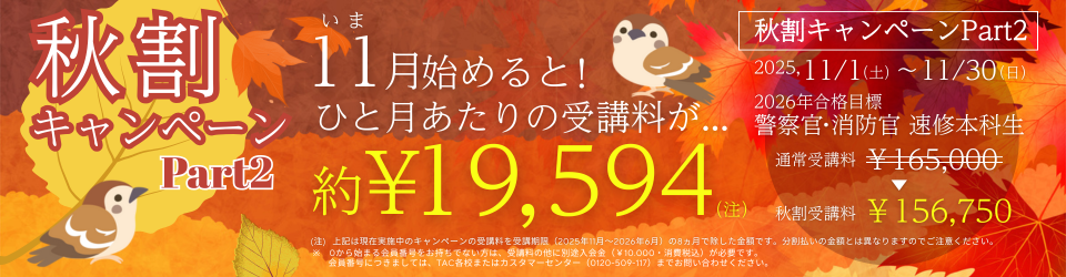 秋割キャンペーン