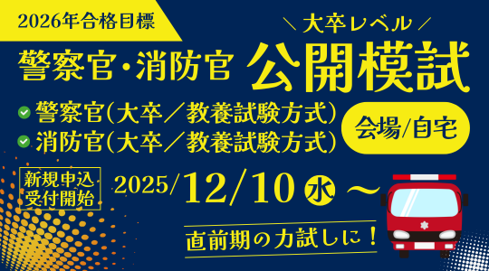 警察官・消防官公開模試
