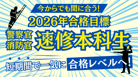 警察官・消防官速修