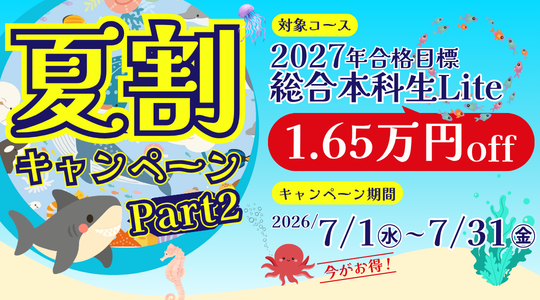 夏割キャンペーン