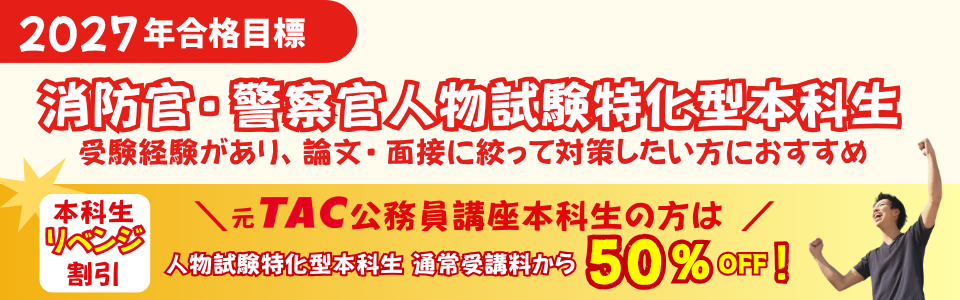 人物試験特化型本科生 人物試験特化型本科生