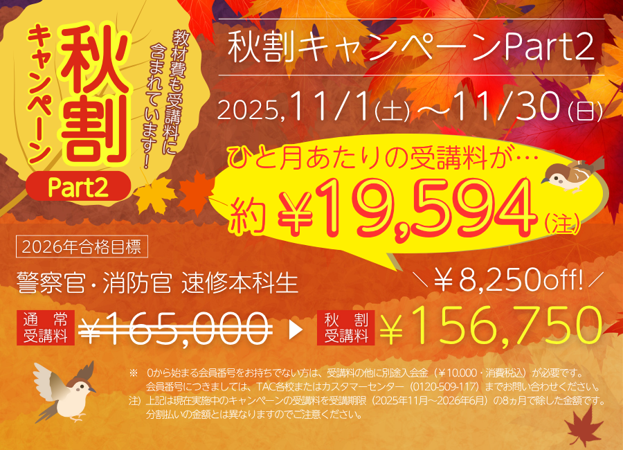 公務員～警察官・消防官～｜コース・料金・日程表｜資格の学校TAC[タック]