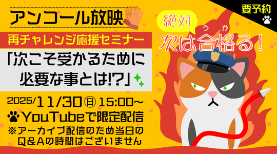 再受験者向け特別セミナー