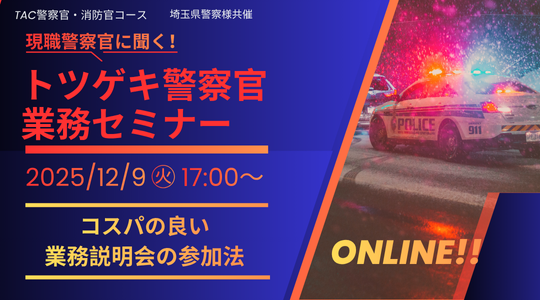 現職警察官に聞く!トツゲキ警察官業務セミナー~コスパのよい業務説明会の参加法~