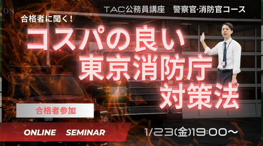合格者に聞く!コスパのイイ東京消防庁対策法とは? 合格者に聞く!コスパのイイ東京消防庁対策法とは?
