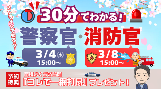警察官・消防官講座30分でわかるセミナー