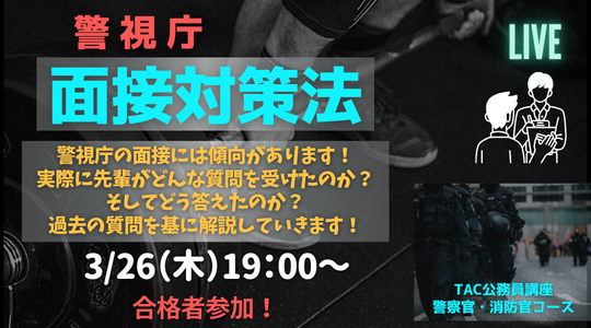 合格者に聞く!警視庁面接対策法!!