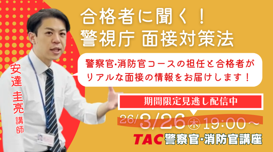 警察官・消防官講座 特別セミナー