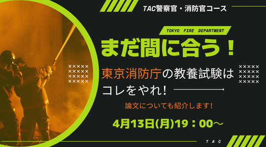 東京消防庁の教養試験はコレをやれ!!