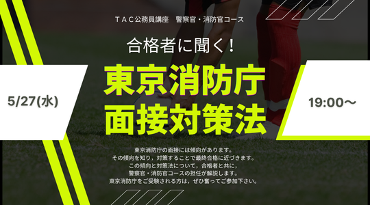 東京消防庁の面接対策