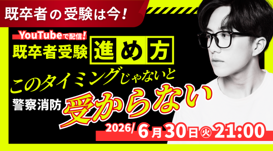 警察官・消防官講座 特別セミナー