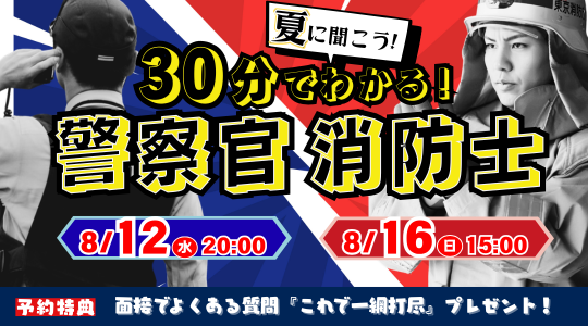 警察官・消防官講座30分でわかるセミナー