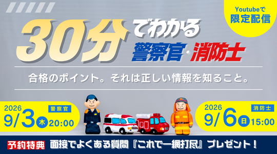 警察官・消防官講座30分でわかるセミナー