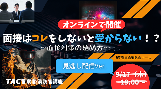 公務員～警察官・消防官（消防士）～｜資格の学校TAC[タック]