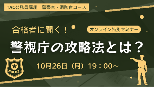 警察官・消防官講座 特別セミナー