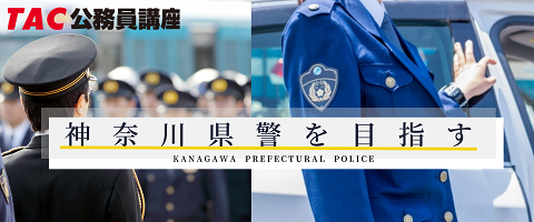 神奈川県警を目指す