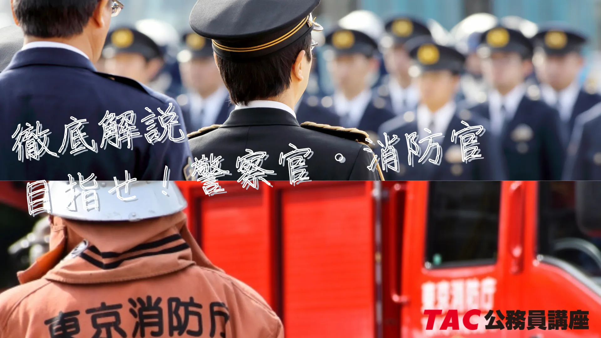 働く警察官・消防官の後ろ姿