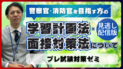 警察官・消防官講座合格必勝ゼミ