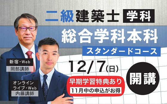 二級総合学科本科生開講