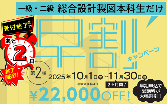 令和８年製図早割キャンペーン
