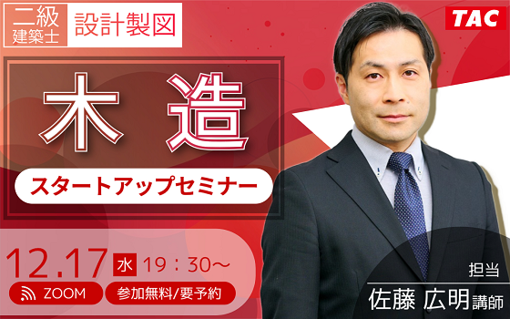 木造スタートアップセミナー