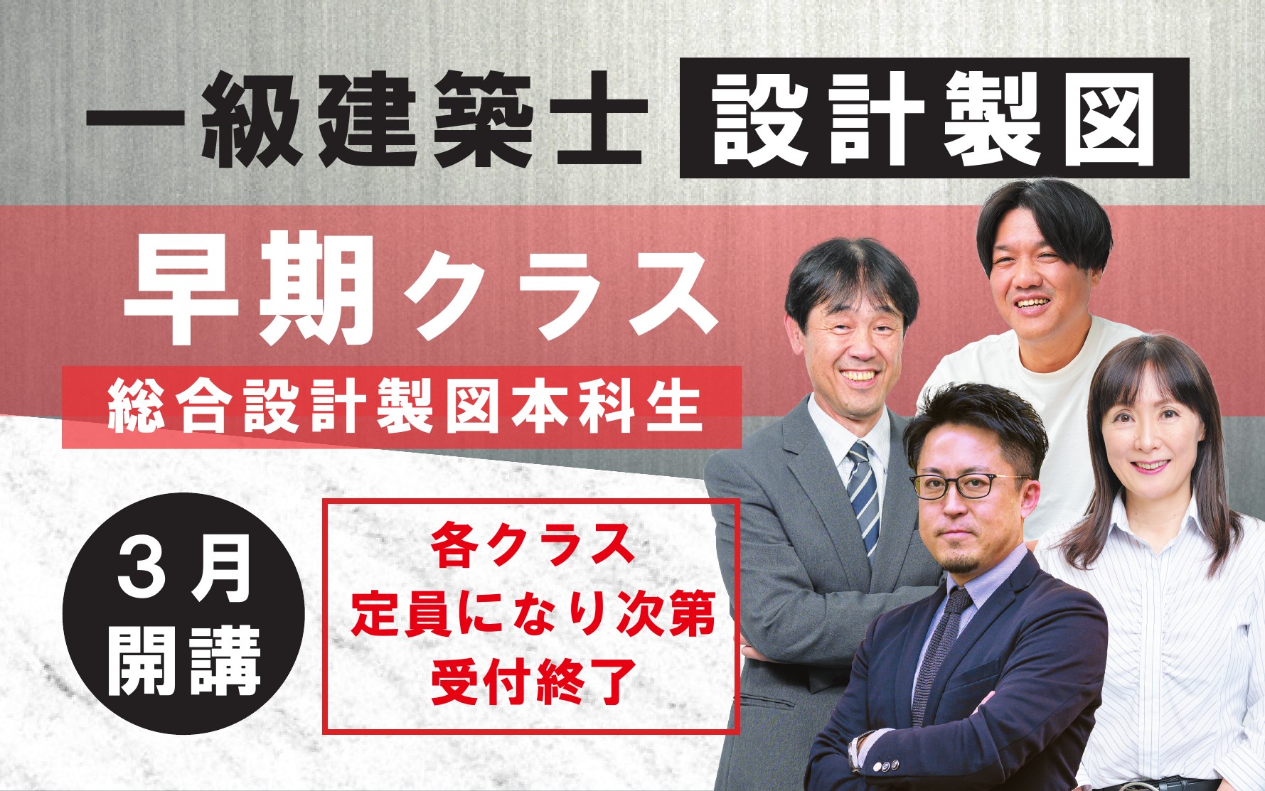 一級設計製図　早期クラス