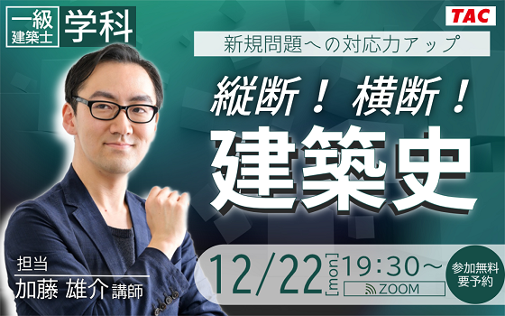 縦断!横断!建築史