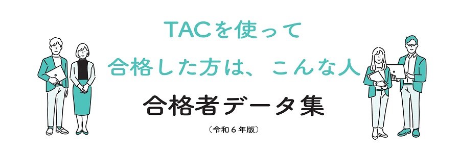 合格者データ集 合格者データ集